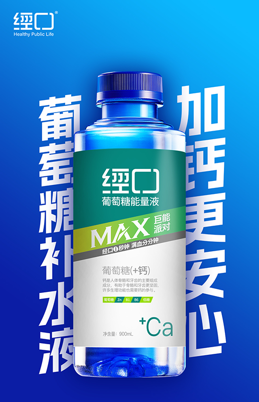 900ml经口葡萄糖补水液（加钙）