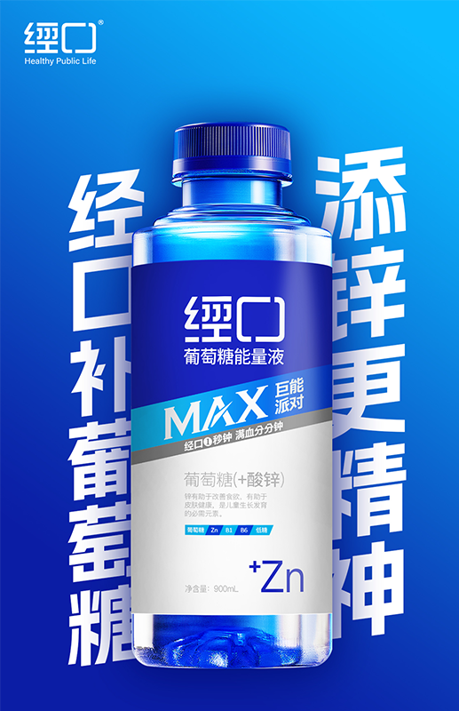 900ml经口葡萄糖补水液（加酸锌）