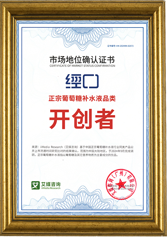 经口葡萄糖饮料，正宗葡萄糖补水液品类开创者 — 市场地位确认证书