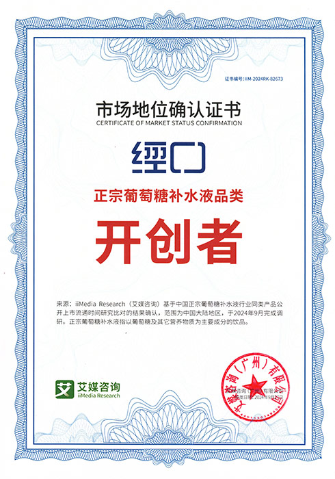 经口葡萄糖饮料，正宗葡萄糖补水液品类开创者 — 市场地位确认证书